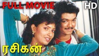 Rasigan Full Movie HD | Vijay | Sanghavi | Srividya | Vijayakumar | S. A. Chandrasekhar | Deva