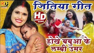 जितिया गीत #VIDEO होखे बबुआ के लमहर उमरिया हो#jitiyaparabgeet @HiddenGirlWithDehatiGeet #जितिया2024