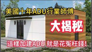 美國十年ADU行業師傅大揭秘 : 這樣加建ADU 就是花冤枉錢！加建 ADU 如何省錢省時間！California ADU's (Accessory Dwelling Units)|旧房翻新|装修