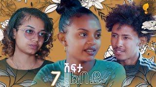 Waka TM: New Eritrean series film፡ ሽፍታ ልበይ ብ ሜሮን ሚካኤል  S02E07