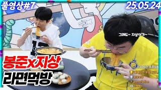 결국 참지 못하고...위고비도 뚫어버린 봉준x지상 라면 먹방[25.05.24 #7]