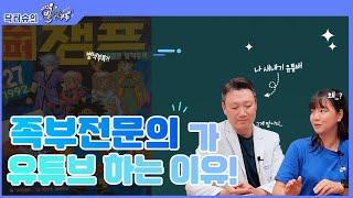 족부전문의, 유튜브 왜 할까요? [닥터슈의 발책부록]