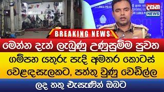 BREAKING NEWS ගම්පහ වෙඩි තැබීමක්