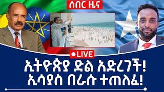 ኢትዮጵያ ድል አድረገች! ኢሱ በራሱ ተጠለፈ!  #Mehalmedia#Ethiopianews #Eritreanews