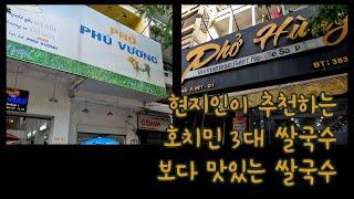 호치민 3대 쌀국수보다 여기가 낫던데.... 3대 쌀국수 + 2 최종정리 포함