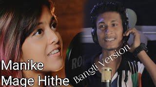 Manike Mage Hithe මැණිකේ මගේ හිතේ - Cover - Yohani Ft. Kaiyum Hasan  || Bangali Version.