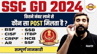 SSC GD 2024 | कितने नंबर लाने पर कौन सा POST मिलता है ? SSC GD EXPECTED CUT OFF 2024 |SSC GD CUT OFF