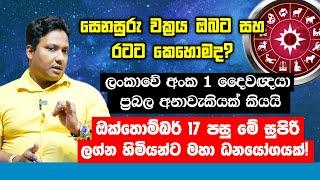 ඔක්තෝම්බර් 17 පසු මේ සුපිරි ලග්න හිමියන්ට මහා ධනයෝග! ලංකාවේ අංක 1 දෛයිවඥයා ගේ ලග්න පලාඵල.