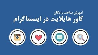 کاور هایلایت رایگان اینستاگرام