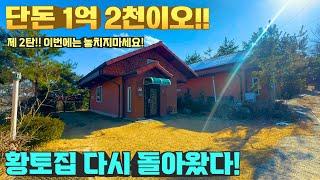 [여주 더좋은부동산][매매]  다시 돌아왔다 황토집 제 2탄 !! 미친 가격 1억 1천  !!  