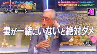 『酒のツマミになる話』岩城滉一が妻を愛し続ける理由とは！？押切もえが明かす“モデル界の裏側”に仰天！