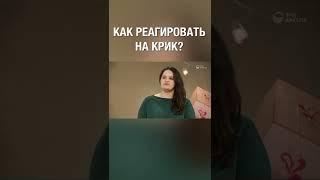 Как правильно реагировать на эмоции других людей? А как считаешь ты? #shorts