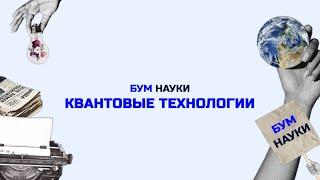 Квантовые технологии: революции и изобретения, спутниковая навигация и компьютеры | БУМ науки