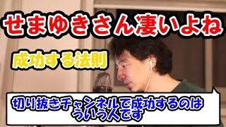 【ひろゆき】切り抜きちゃんねるで成功する方法を語る、せまゆきを絶賛【切り抜き】