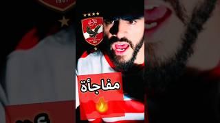 لقطة تمهد لصفقة الموسم  تحرك جديد يضع بنتايج علي جريق الاهلي بسبب يحيي عطيه الله | كابتن دوله