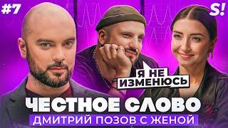 ЧЕСТНОЕ СЛОВО №7 | Дмитрий Позов c женой на детекторе лжи