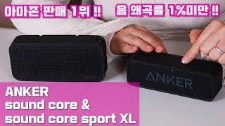 앵커 사운드 코어 ANKER sound core & sound core sport/ 미국 아마존 판매 1위 블루투스 스피커