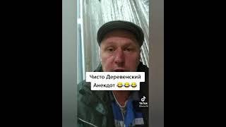 Про деревню! Анекдоты от Белова! ТИК ТОК! #SHORTS