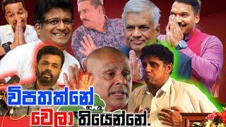 විපතක්නේ වෙලා තියෙන්නේ || Political Meme Athal || Sinhala Meme Athal ||  Episode 90 || ogiya memes