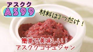 【自家製コチュジャン】材料は3つだけ！