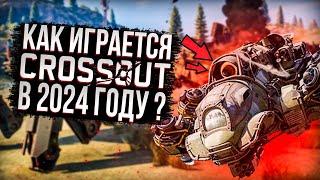  КАК ИГРАЕТСЯ CROSSOUT В 2024 ГОДУ  КРОССАУТ МЕДЛЕННО УМИРАЕТ ? | ОБЗОР КРОССАУТ