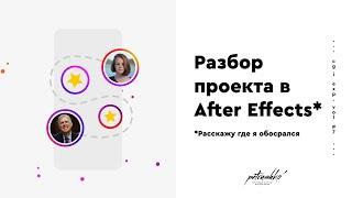 Разбор проекта в After Effects. Фишки, опыт и ошибки.