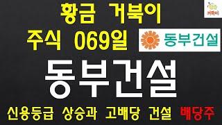 황금 거북이 주식 069일 동부건설 신용등급 상승과 고배당 정책으로 가는 건설 배당주