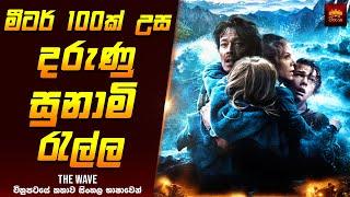 "ද වේව්" චිත්‍රපටයේ කතාව සිංහලෙන් - Movie Explained Sinhala | Home Cinema Sinhala Movie Reviews