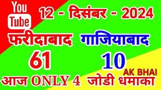 12.Dec.2024 | Faridabad Ghaziabad single jodi number today tips and tricks 2024 | AK BHAI