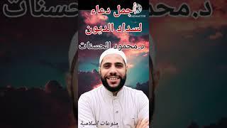 دعاء جميل لسداد الديون مع د.محمود الحسنات.... منوعات اسلاميه
