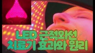 221. LED 근적외선 치료 효과(효능) 매우 뛰어나다는데 대체 어떤 원리가?