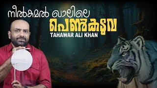 നീൽകമൽ ഖാലിലെ പെൺകടുവ! | Man-Eaters of Sunderbans | Tahawar Ali Khan  | Julius Manuel | HisStories