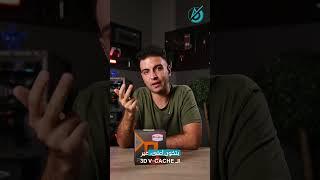3D V-CACHE  تقنية 