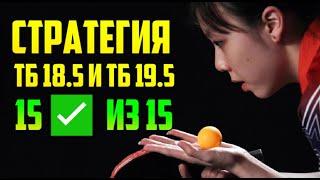 СТРАТЕГИИ НА НАСТОЛЬНЫЙ ТЕННИС ТБ 18.5 И ТБ 19.5. СУПЕР ПРОХОДИМОСТЬ. ХОРОШИЙ ПРОФИТ.