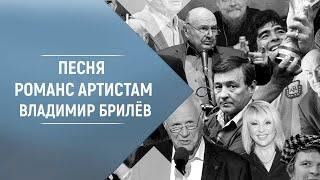 BRILEV - Романс артистам. | Владимир Брилёв. Лучший певец России. Лучший исполнитель. Лучшие песни.