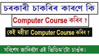 Best Computer Course For Government Job in Assam | Computer Course in Assamese || CCA/DCA/ADCA/PGDCA