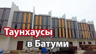 Таунхаусы в Батуми, где купить Элитную недвижимость в Грузии