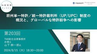 （第203回）知財実務オンライン：「欧州単一特許／統一特許裁判所（UP/UPC）制度の概況と、グローバルな特許紛争への影響」（ゲスト：TMI総合法律事務所 弁理士　山下 耕一郎）