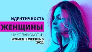 ИДЕНТИЧНОСТЬ ЖЕНЩИНЫ | НИКОЛАЙ СКОПИЧ