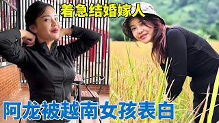 阿龙被越南女孩表白，年纪轻轻着急嫁人，要到中国来找我 ！【阿龙游四方】