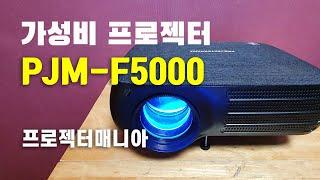 프로젝터매니아 PJM-F5000 프로젝터 리뷰 - 가성비 프로젝터 추천 가정용 빔프로젝터