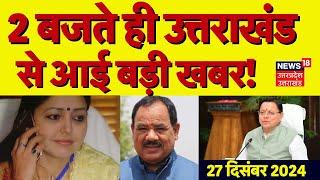 Uttarakhand News: दोपहर 2 बजे उत्तराखंड की बड़ी खबरें | ED | Harak Rawat | Laxmi Rana | CM Dhami