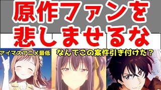 個人的2024年春クソアニメオブザシーズン「原作ファンを分断して悲しませるクソアニメ」3本レビュー【大賞：シャニマス(シャニアニ)】【次点ささ恋・THE NEWGATE】【原作は良作】