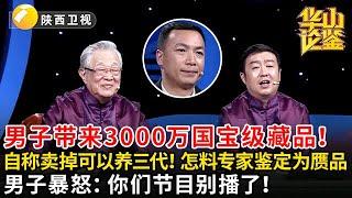 #鉴宝 #华山论鉴 男子带来3000万国宝级藏品，自称卖掉可以养三代！怎料专家鉴定为赝品，男子暴怒：你们节目别播了！