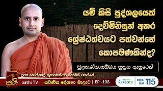 සවණීය | 108 | චූළතණ්හාසඞ්ඛය සූත්‍රය | 2024 08 25 | Kothmale Kumarakassapa Thero | Sawaneeya |