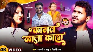 #video | काजल काला काला | #shilpiraj & #awanish_babu | Bhojpuri New Song 2024