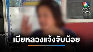 หลวงแจ้งจับน้อย ข้อหาบุกรุก หลังทะเลาะเรื่องสิทธิ์ในการเลี้ยงดูบุตร | เช้านี้ที่หมอชิต