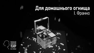 Тизер. "Для домашнього огнища" (І. Франко). Режисерка - Ольга Гаврилюк.