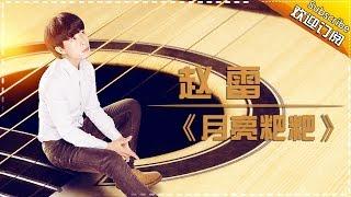 THE SINGER 2017 Zhao Lei《The Moon》- Ep.5 Single 20170218【Hunan TV Official 1080P】