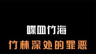 竹林深處驚現無名男尸，兇手的作案動機荒唐可笑 #王德发故事会 #王德發故事會 #說案 #案件解說